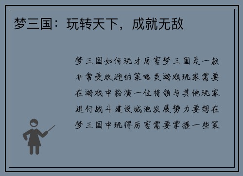 梦三国：玩转天下，成就无敌