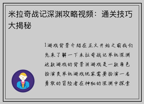米拉奇战记深渊攻略视频：通关技巧大揭秘