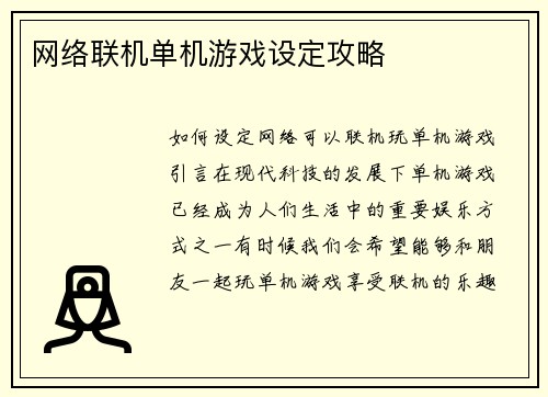 网络联机单机游戏设定攻略
