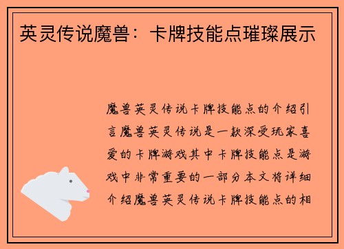英灵传说魔兽：卡牌技能点璀璨展示