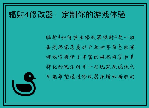 辐射4修改器：定制你的游戏体验
