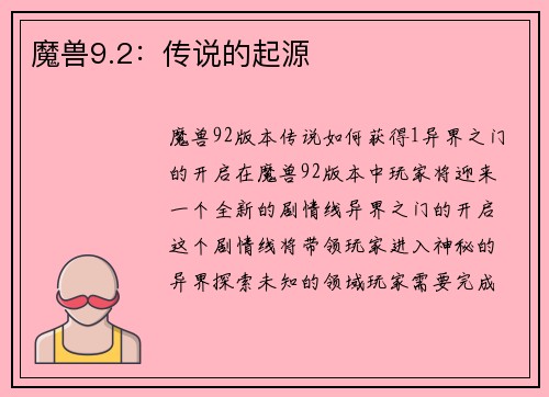 魔兽9.2：传说的起源
