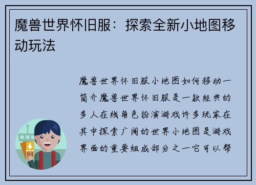 魔兽世界怀旧服：探索全新小地图移动玩法