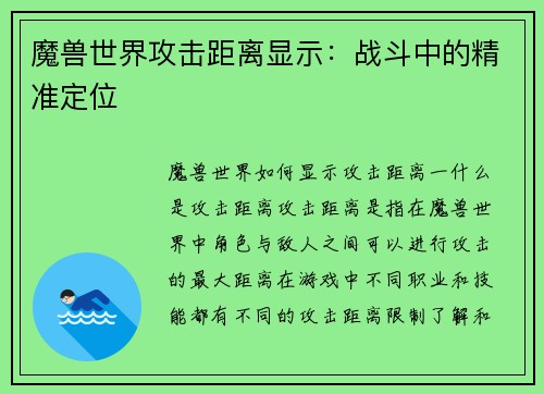 魔兽世界攻击距离显示：战斗中的精准定位