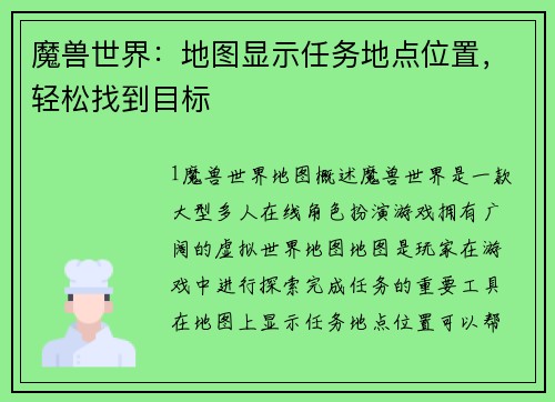 魔兽世界：地图显示任务地点位置，轻松找到目标